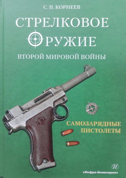 21 июня в 14.00 в музее оружия состоится презентация учебного пособия "Стрелковое оружие Второй мировой войны: самозарядные пистолеты. Часть 1" Тульский Государственный Музей Оружия