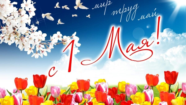 Дорогие друзья! C Праздником весны и труда! Крепкого вам здоровья, яркого весеннего настроения и всего самого доброго! Тульский Государственный Музей Оружия