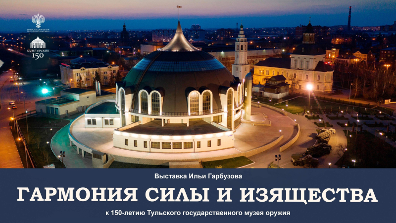 25 августа открывается выставка «Гармония силы и изящества», посвященная 150-летию Тульского государственного музея оружия Тульский Государственный Музей Оружия