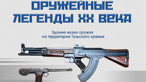 «Оружейные легенды XX века» скоро возвращаются в Петербург. Успейте увидеть! Тульский Государственный Музей Оружия