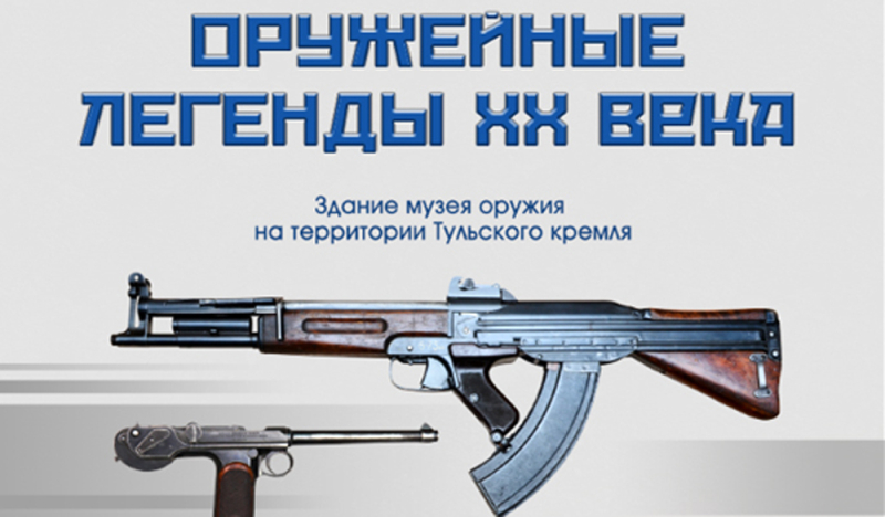 «Оружейные легенды XX века» скоро возвращаются в Петербург. Успейте увидеть! Тульский Государственный Музей Оружия