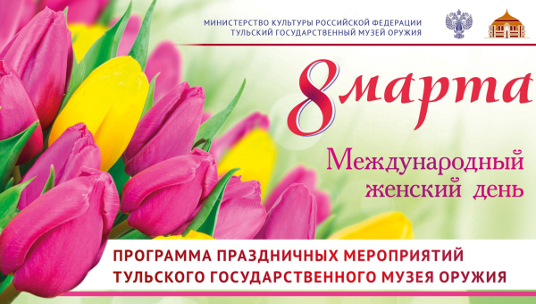 Милые дамы! Сердечно поздравляем вас с Международным женским днем – 8 Марта - прекрасным и поистине весенним торжеством! Тульский Государственный Музей Оружия