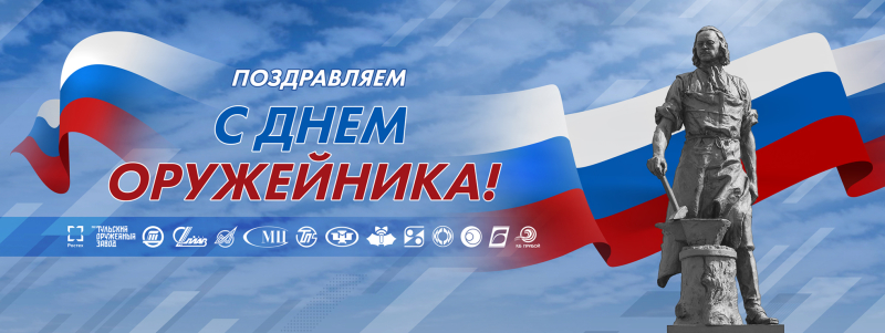 Друзья, с Днем оружейника! Тульский Государственный Музей Оружия
