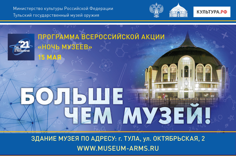 «Больше, чем музей»: «Ночь музеев» в Тульском музее оружия! Робот-экскурсовод Акинфий о программе Всероссийской акции в родном музее! Тульский Государственный Музей Оружия