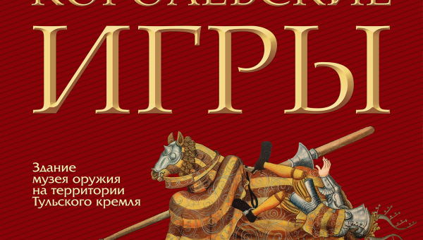 Спешите видеть, если вы еще не видели! Выставка «Королевские игры» завершает свою работу Тульский Государственный Музей Оружия