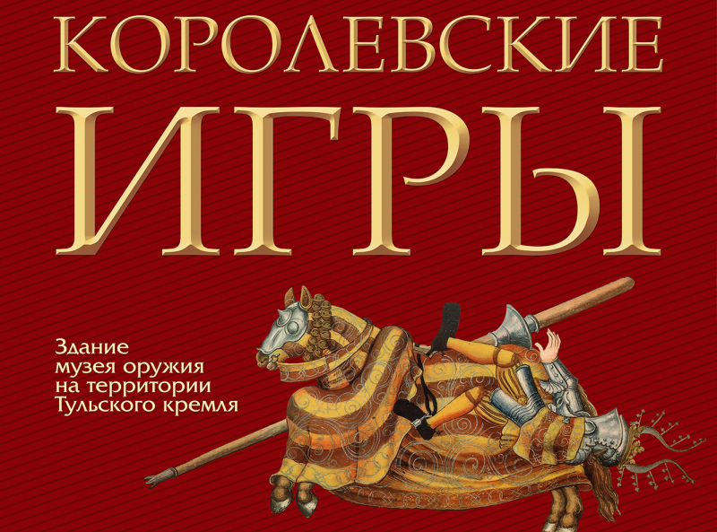 Спешите видеть, если вы еще не видели! Выставка «Королевские игры» завершает свою работу Тульский Государственный Музей Оружия