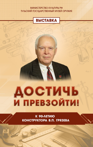«Достичь и превзойти! К 90-летию конструктора В.П. Грязева». Новая выставка Тульского музея оружия. Тульский Государственный Музей Оружия