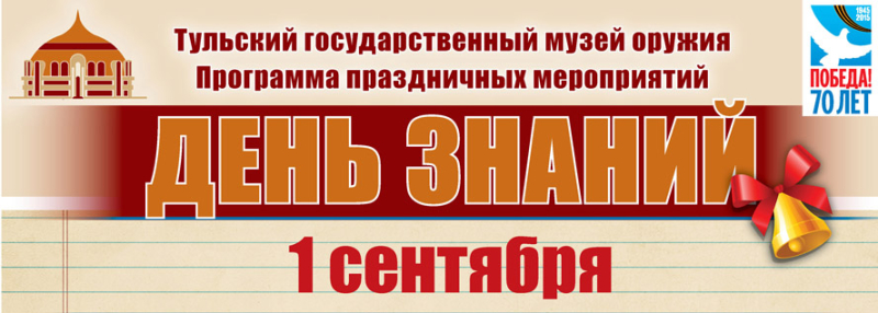 Приглашаем 1 сентября в музей оружия! Тульский Государственный Музей Оружия