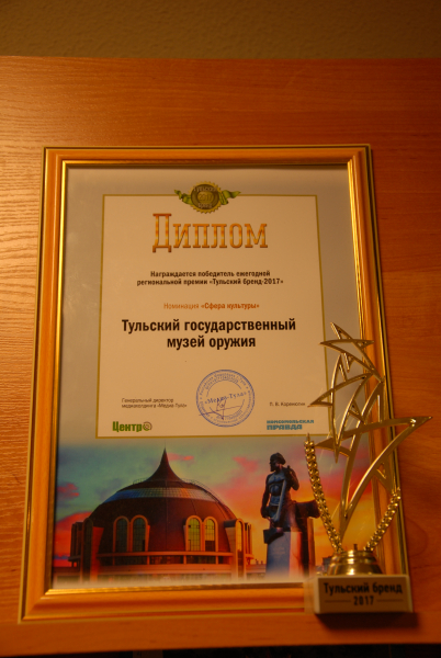 Тульский государственный музей оружия признан главным тульским брендом 2017 года в сфере культуры! Тульский Государственный Музей Оружия