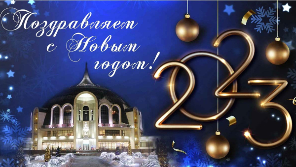 Дорогие друзья! Тульский музей оружия поздравляет вас с Новым 2023 годом! Тульский Государственный Музей Оружия