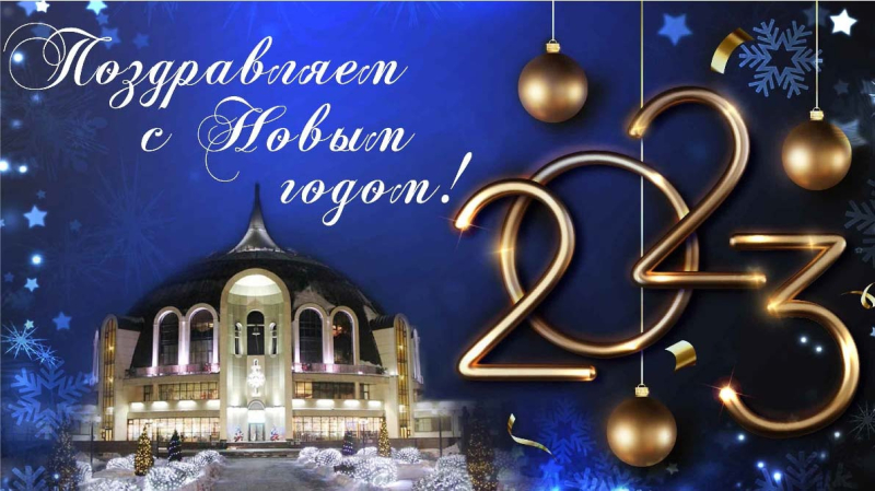 Дорогие друзья! Тульский музей оружия поздравляет вас с Новым 2023 годом! Тульский Государственный Музей Оружия