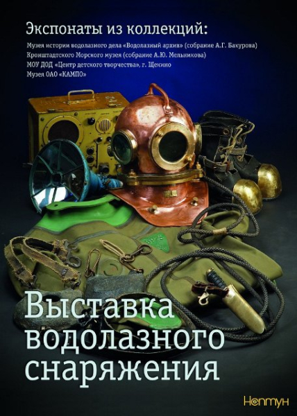 Выставка «Водолазное дело России» Тульский Государственный Музей Оружия