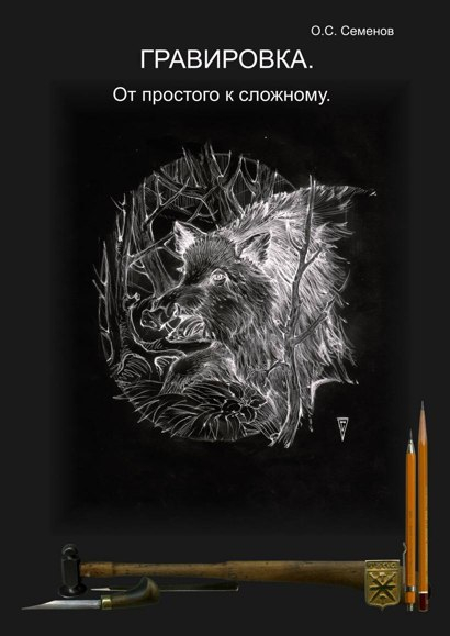 8 февраля! 16.00! Здание-шлем музея оружия! Презентация книги художника-оружейника О.С. Семенова «Гравировка. От простого к сложному». Тульский Государственный Музей Оружия