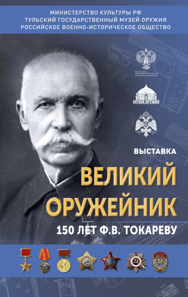 В Тульском музее оружия открылась выставка «Великий оружейник. 150 лет Ф.В. Токареву» Тульский Государственный Музей Оружия
