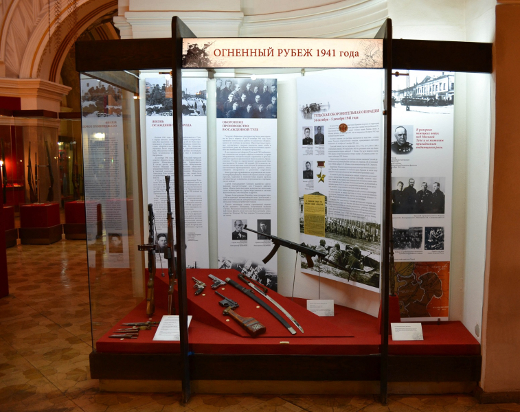 Выставка «Огненный рубеж 1941 года» Тульский Государственный Музей Оружия