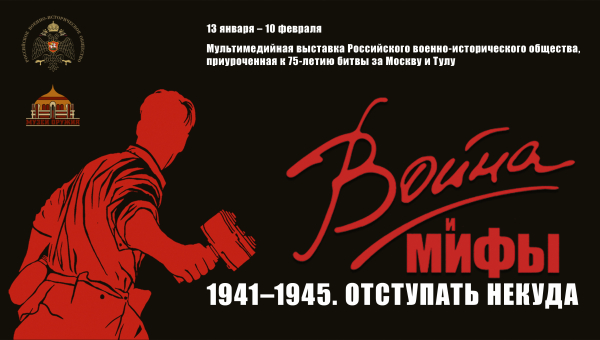 Друзья! Уже завтра – открытие выставки РВИО «Война и мифы»! Здание-шлем музея оружия! 12.00! Тульский Государственный Музей Оружия