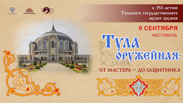 VIII фестиваль «Тула оружейная: от мастера – до защитника» Тульский Государственный Музей Оружия