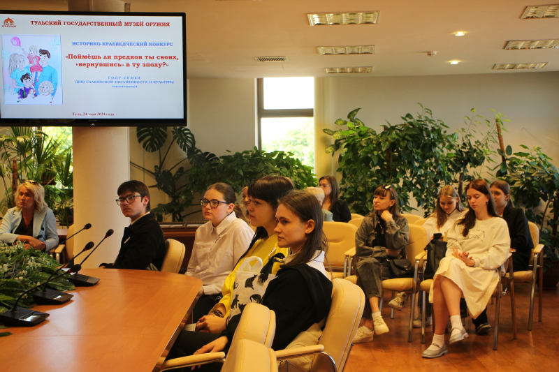 В Тульском музее оружия состоялся финал ежегодного историко-краеведческого конкурса «Поймёшь ли предков ты своих, «вернувшись» в ту эпоху?», посвящённый Году семьи Тульский Государственный Музей Оружия