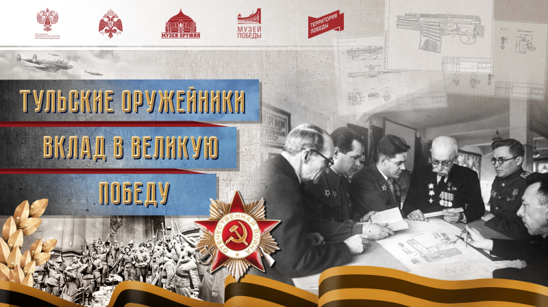 К 80-летию обороны города Тулы! Новая виртуальная выставка «Тульские оружейники. Вклад в Великую победу на сайте Тульского музея оружия»! Приглашаем к просмотру» Тульский Государственный Музей Оружия