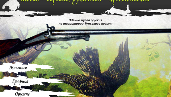Приглашаем на открытие выставки «Соколиная охота – царская, псовая – барская, ружейная – крестьянская» Тульский Государственный Музей Оружия