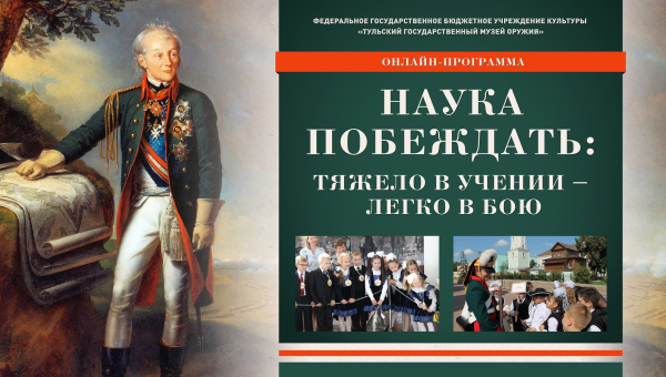 К 290-летию со дня рождения великого полководца А.В. Суворова! Музей оружия предлагает освоить суворовскую «Науку побеждать» в онлайн-формате! Тульский Государственный Музей Оружия
