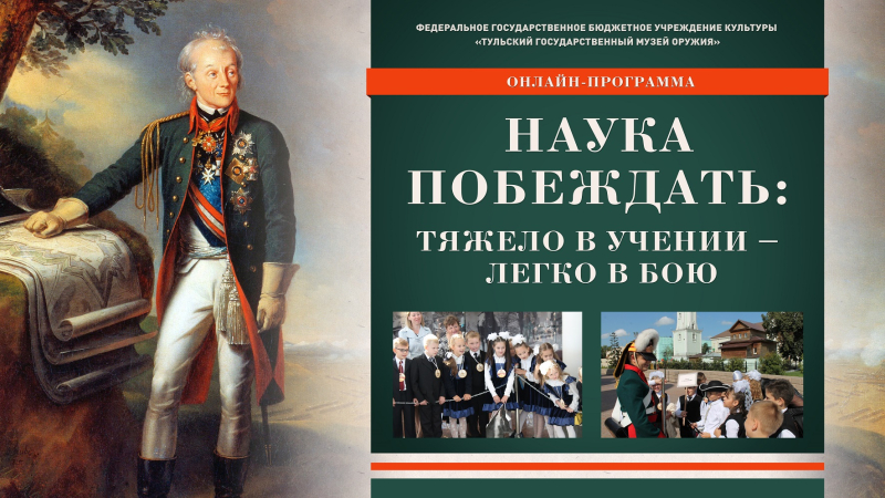 К 290-летию со дня рождения великого полководца А.В. Суворова! Музей оружия предлагает освоить суворовскую «Науку побеждать» в онлайн-формате! Тульский Государственный Музей Оружия