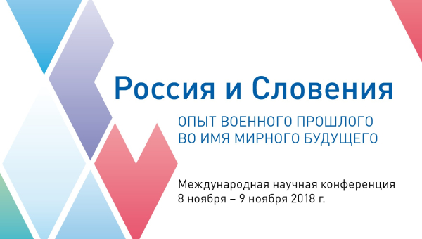 8-9 ноября Международная научная конференция «Россия и Словения: опыт военного прошлого во имя мирного будущего» Тульский Государственный Музей Оружия