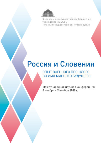 8-9 ноября Международная научная конференция «Россия и Словения: опыт военного прошлого во имя мирного будущего» Тульский Государственный Музей Оружия