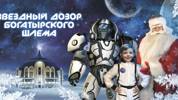 ВНИМАНИЕ!!! ОТКРЫТА продажа билетов на новогодний театрализованный праздник «Звездный дозор Богатырского Шлема»! Тульский Государственный Музей Оружия