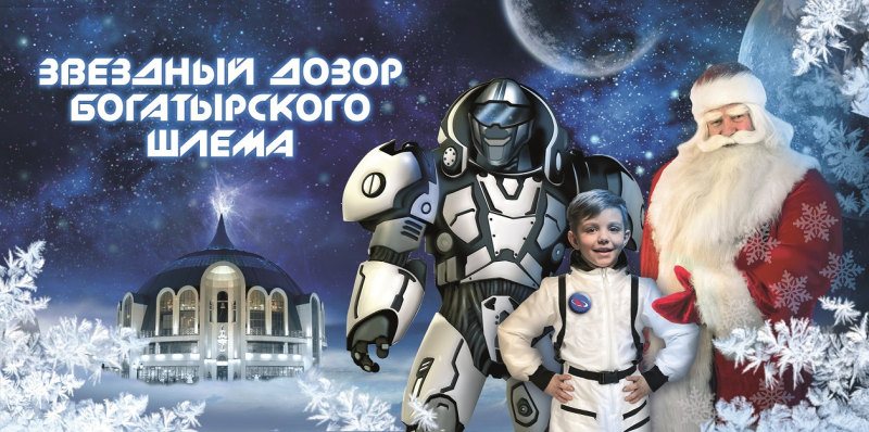 ВНИМАНИЕ!!! ОТКРЫТА продажа билетов на новогодний театрализованный праздник «Звездный дозор Богатырского Шлема»! Тульский Государственный Музей Оружия