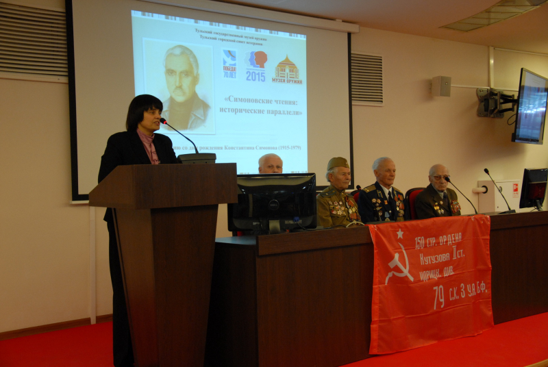 «… А там, внизу, течет сурово истории тяжелая вода…». Симоновские чтения: исторические параллели Тульский Государственный Музей Оружия