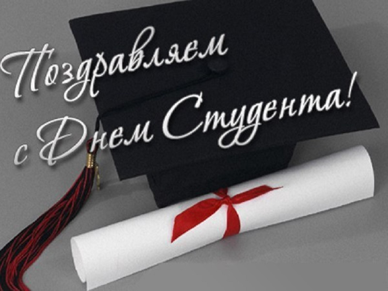 Дорогие студенты! Поздравляем вас с Днем российского студенчества! Тульский Государственный Музей Оружия