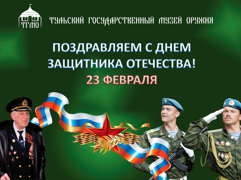 Друзья! Поздравляем с Днем защитника Отечества! Тульский Государственный Музей Оружия