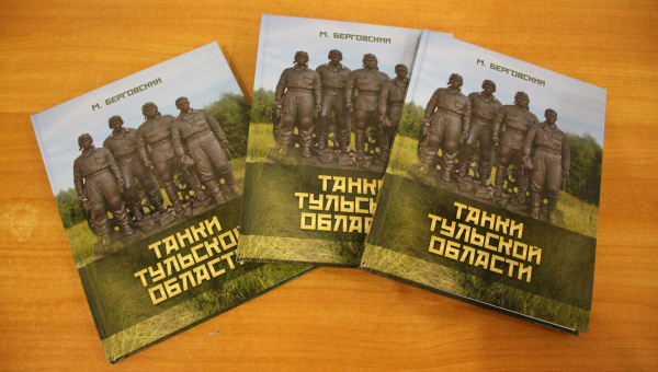«Танки Тульской области»: в музее оружия состоялась презентация книги М.И. Берговского. Тульский Государственный Музей Оружия
