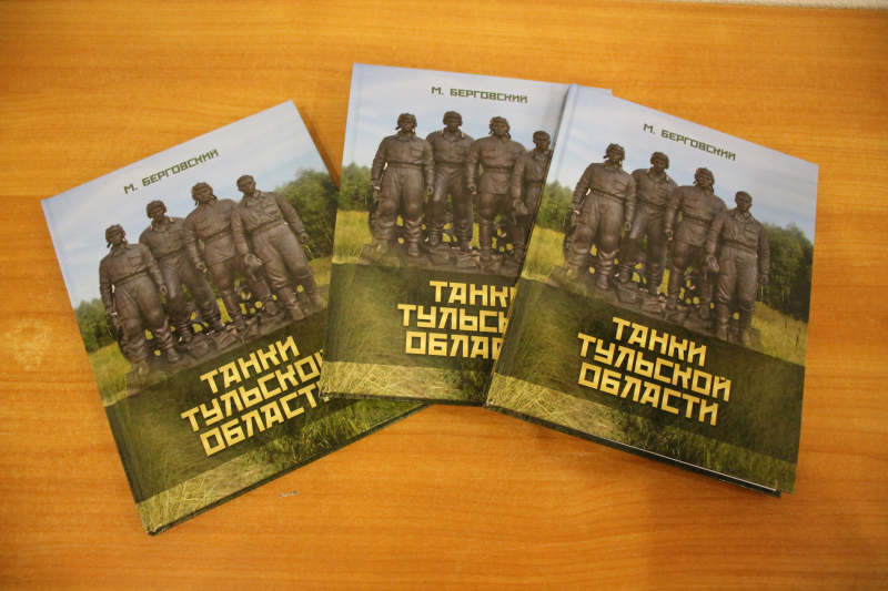 «Танки Тульской области»: в музее оружия состоялась презентация книги М.И. Берговского. Тульский Государственный Музей Оружия