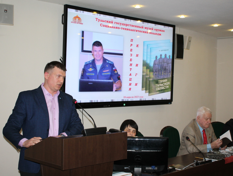 «Танки Тульской области»: в музее оружия состоялась презентация книги М.И. Берговского. Тульский Государственный Музей Оружия
