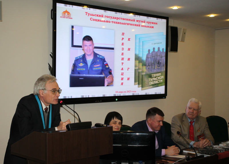 «Танки Тульской области»: в музее оружия состоялась презентация книги М.И. Берговского. Тульский Государственный Музей Оружия