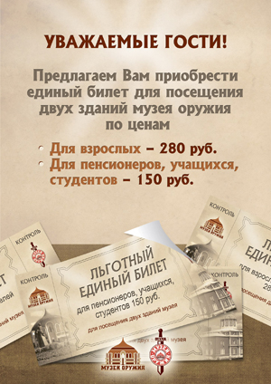 Тульский государственный музей оружия предлагает единый билет для посещения двух зданий музея Тульский Государственный Музей Оружия