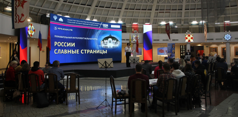 «Ночь искусств». Интеллектуальный поединок «России славные страницы!» Тульский Государственный Музей Оружия