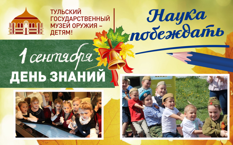 Сердечно поздравляем с Днем знаний! Приглашаем в музей оружия! Тульский Государственный Музей Оружия