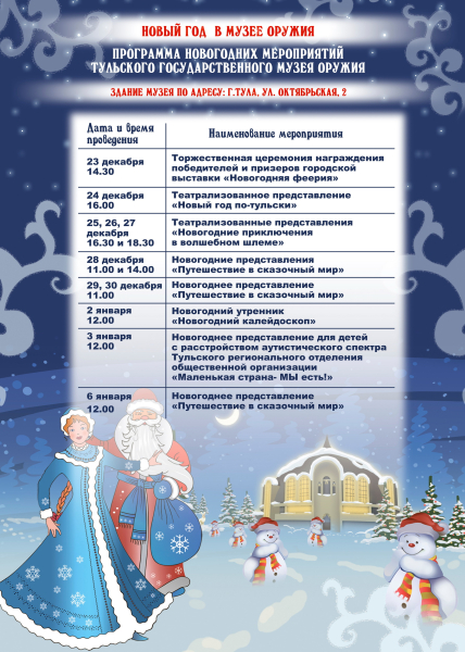 Новый год в музее оружия! Программа мероприятий Тульский Государственный Музей Оружия