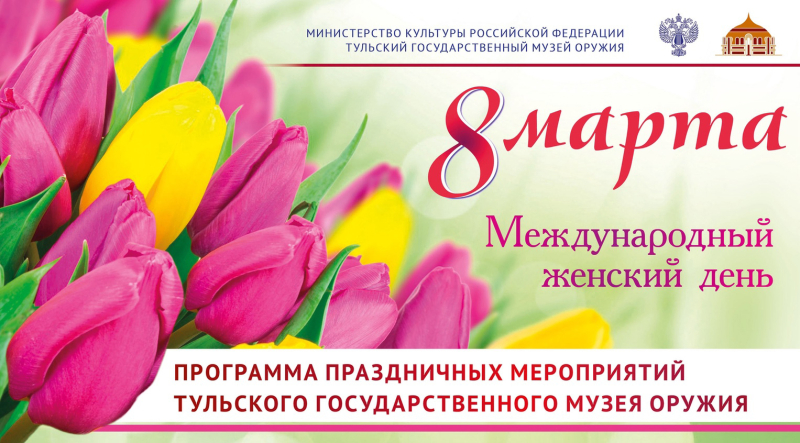 «Есть в марте день особый»! Тульский Государственный Музей Оружия