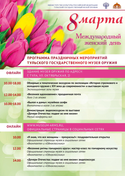«Есть в марте день особый»! Тульский Государственный Музей Оружия