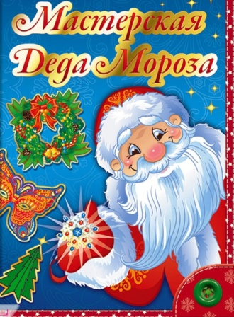 Культурно-досуговая программа "Мастерская Деда Мороза". Тульский Государственный Музей Оружия