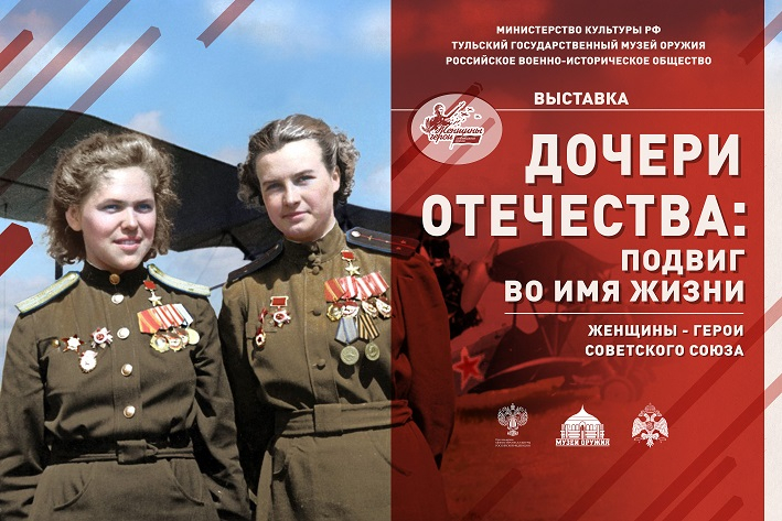 Видеоэкскурсия по выставке «Дочери Отечества: подвиг во имя жизни» Тульский Государственный Музей Оружия