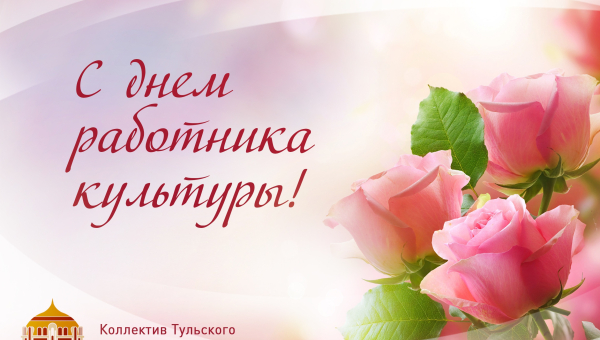 Дорогие друзья! Уважаемые коллеги! Сердечно поздравляем вас с Днем работника культуры! Тульский Государственный Музей Оружия