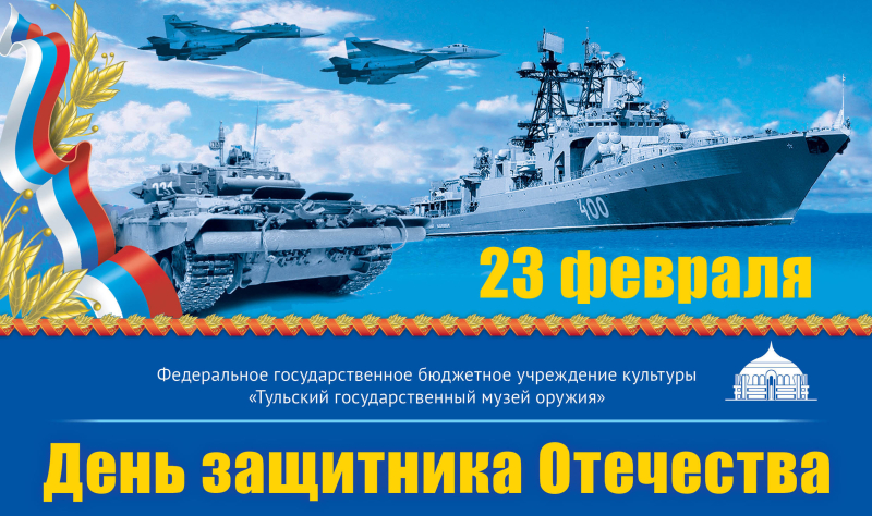 Дорогие друзья! Коллектив Тульского музея оружия сердечно поздравляет вас с Днем защитника Отечества Тульский Государственный Музей Оружия