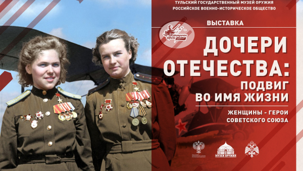 4 марта в Тульском государственном музее оружия открывается выставка «Дочери Отечества: подвиг во имя жизни» Тульский Государственный Музей Оружия