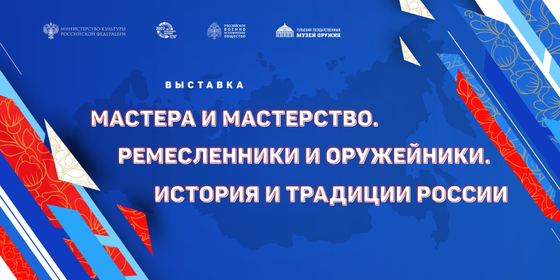 В Библиотечно-информационном центре «Оружие. Память. Патриотизм» музея оружия открылась выставка «Мастера и мастерство. Ремесленники и оружейники. История и традиции России» Тульский Государственный Музей Оружия