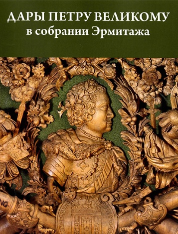 В год 150-летия основания Тульский музей оружия получил в дар от Государственного Эрмитажа ценнейшие издания Тульский Государственный Музей Оружия